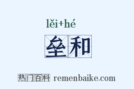 垒和是什么意思的图片